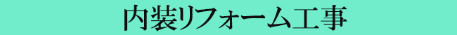 内装リフォーム工事