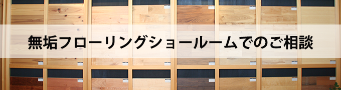 無垢フローリングショールームご相談会