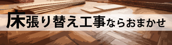 フローリング張り替え工事