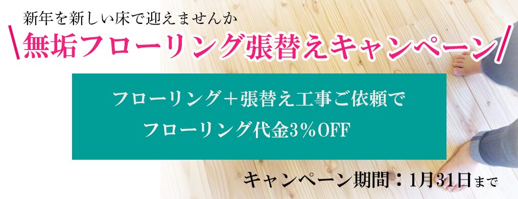 無垢フローリング張替えキャンペーン